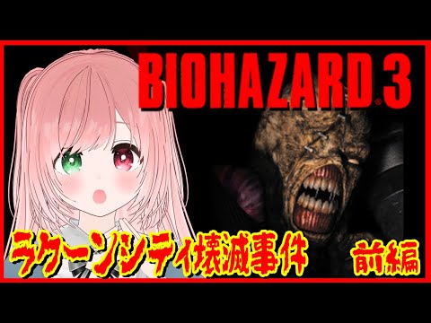 【BIOHAZARD3】今日はバイオ３の事件の日（ラクーンシティ壊滅事件・9月28日）🔫クラシック版💓6周目・周回プレイ前編【Resident Evil 3 LAST ESCAPE / VTuber】
