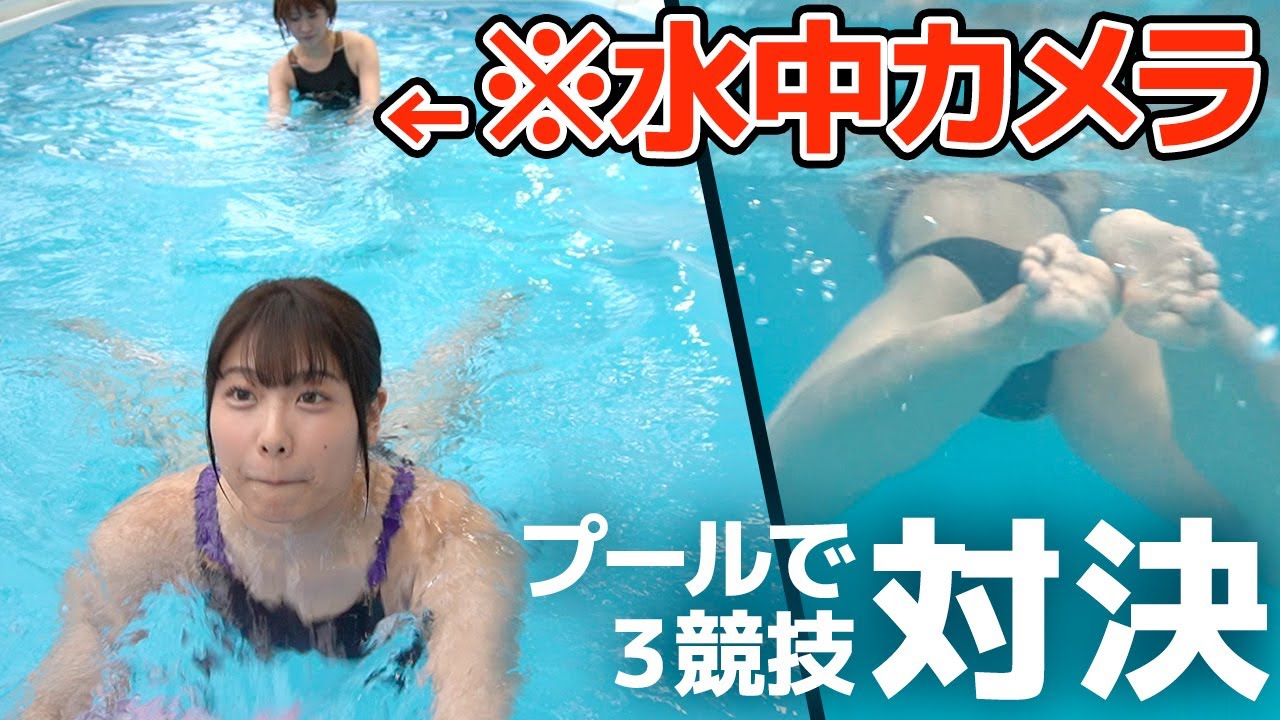 【水中カメラ】競泳水着でガチ対決！3競技の結果は…？【例のプール】