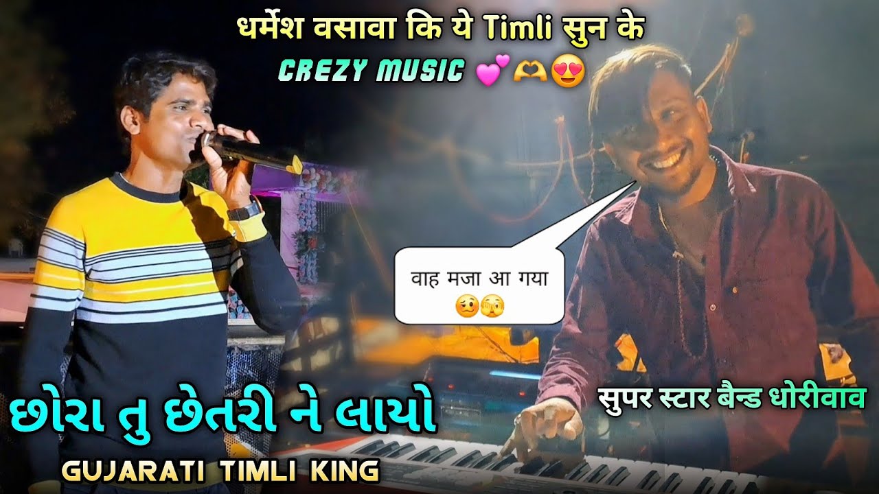 धर्मेश वसावा कि ये Timli सुन 😲🫣 के Crezy Music 💕🥴 છોરા તુ છેતરી ને લાયો | Super Star Band Dhorivav