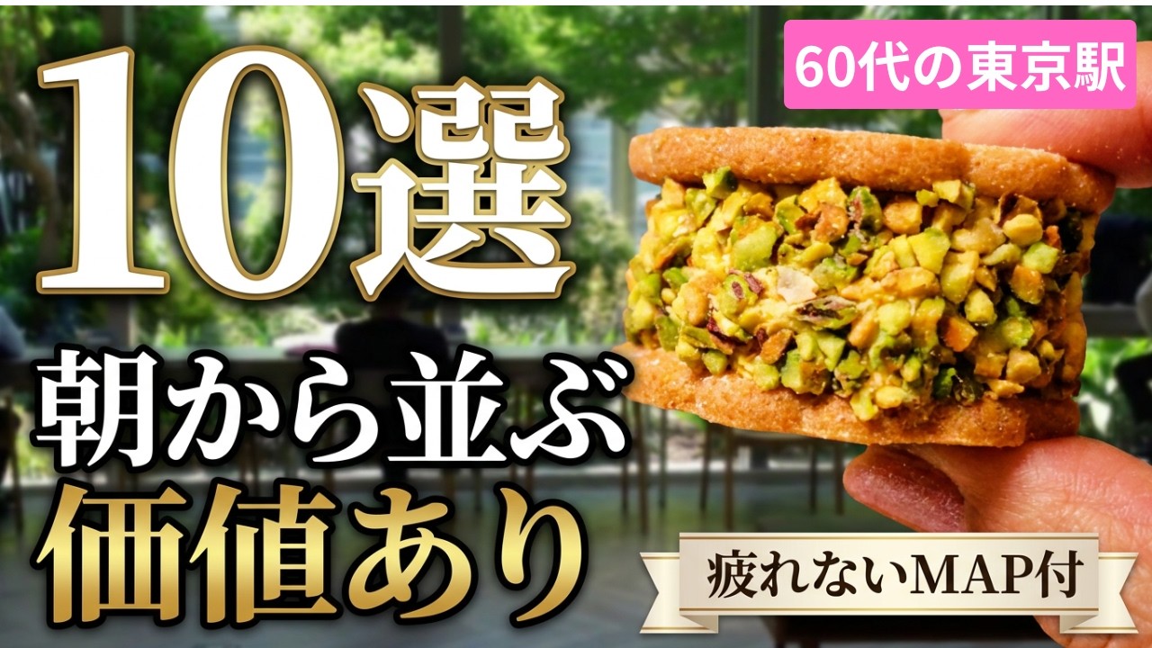 【東京駅】60代からの失敗しないお土産選び!行列必至の10選と「歩かない」穴場ルート