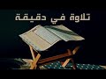 تلاوة في دقيقة سورة الطارق الآيات من ١١ إلى ١٧ الشيخ ماهر المعيقلي