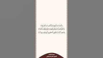 تلاوة في دقيقة سورة الطارق الآيات من ١١ إلى ١٧ الشيخ ماهر المعيقلي