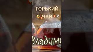 горький чай🤣💫🌹