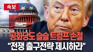 [🔴속보] 공화당도 슬슬 트럼프 손절…'이란 전쟁 출구전략 제시하라' / 연합뉴스TV(YonhapnewsTV)