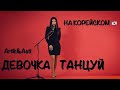 ARTIK & ASTI - ДЕВОЧКА ТАНЦУЙ НА КОРЕЙСКОМ (cover by Sasha Lee)