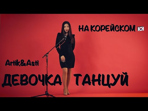 Artik x Asti - Девочка Танцуй На Корейском