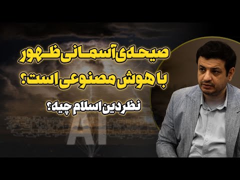 صیحه آسمانی ظهور