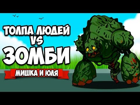 Видео: ТОЛПА ЛЮДЕЙ VS ЗОМБИ #2 - ГИГАНТ ЗОМБИ ♦ Run! Zombie Foods!