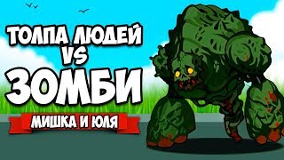ТОЛПА ЛЮДЕЙ VS ЗОМБИ #2 - ГИГАНТ ЗОМБИ ♦ Run! Zombie Foods!