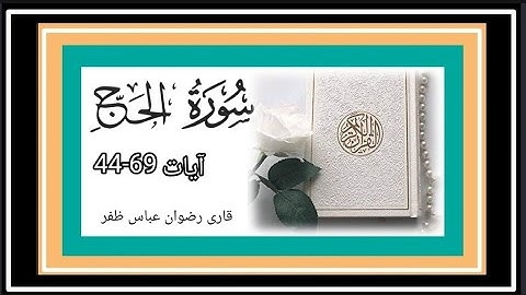 surah hajj ayaat 44-69 (سورة الحج من الآيه القرآن الكريم )