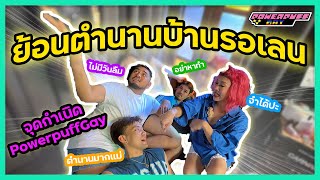 PPG Vlog : ย้อนตำนานบ้านรอเรน