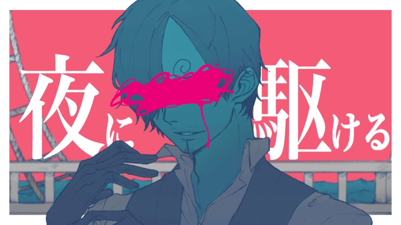 声真似 サンジが夜に駆ける Yoasobi Sanji Covered By 123 Youtube 声真似 サンジが夜に駆ける Yoasobi Sanji Covered By 123 Youtube