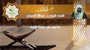 تحبير المقارئ 95 | ما تيسر من سورة البقرة | الشيخ: د.عبدالله البعيجان