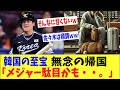 【海外の反応】韓国の至宝、無念の帰国となる・・・。「メジャー駄目かも・・。」「佐々木はあんなに人気なのにw」【何が起きてる?JAPAN】