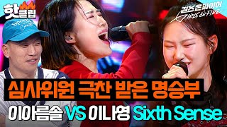 경이롭게 들었어요 심사위원 소름 돋게 만든 이아름솔, 이나영의 Sixth Sense걸스 온 파이어JTBC 240521 방송