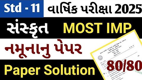 std 11 sanskrit paper solution 2025//ધોરણ 11 સંસ્કૃત પેપર સોલ્યુશન વાર્ષિક પરીક્ષા 2025//aryanclasse