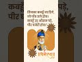 Kabeer Doha @Yogmantras#kabir #krishna #motivation #bhakti #shorts #reels #bhagwatkatha #bhagwat
