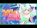 うまぴょい伝説 / 音葉なほ(cover)【ライブMV / ウマ娘 / 無編集一発撮り】