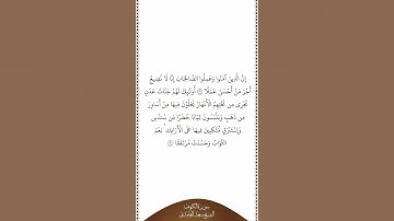 تلاوة في دقيقة | سورة الكهف | الآيات ٣٠ - ٣١ | الشيخ سعد الغامدي