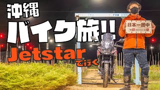 【日本一周 沖縄バイク旅編2】ジェットスターで沖縄に行って日本一映えるスポットに行って来た