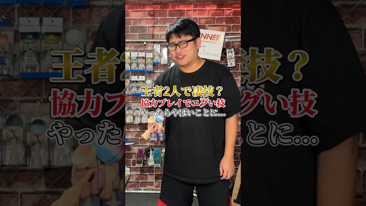 世界を獲った2人で協力して神業やったら...#shorts #けん玉