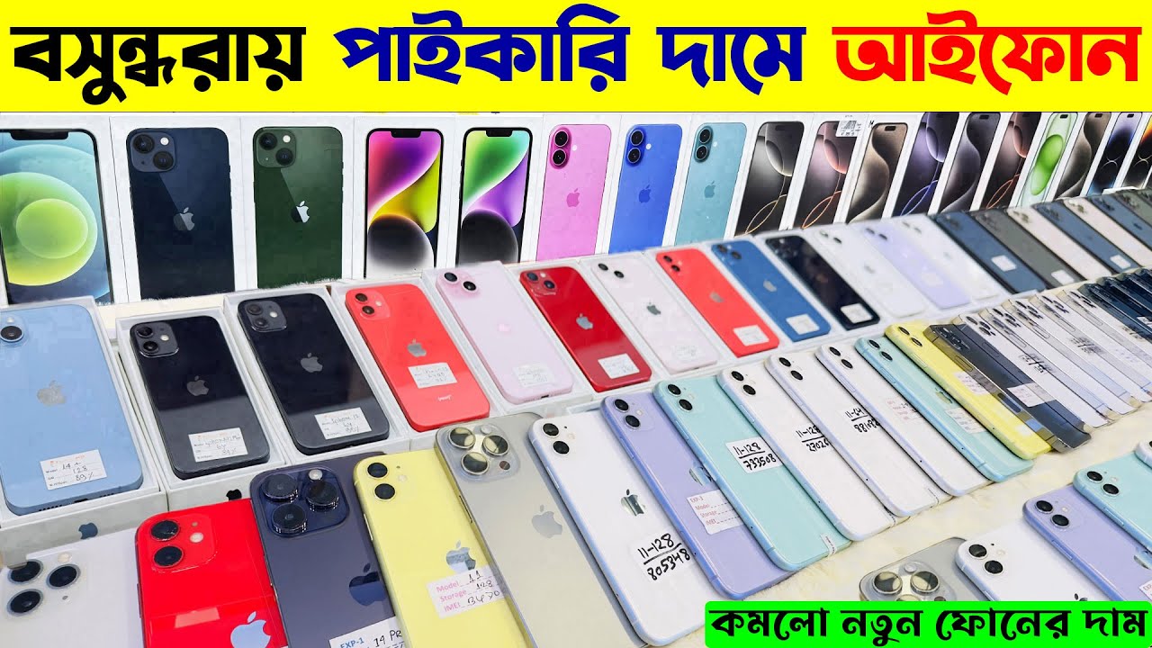 Used iPhone Price in Bangladesh 2025🔥 Brand New iPhone Price in BD 2025🔥 All New Mobile Phone 2025