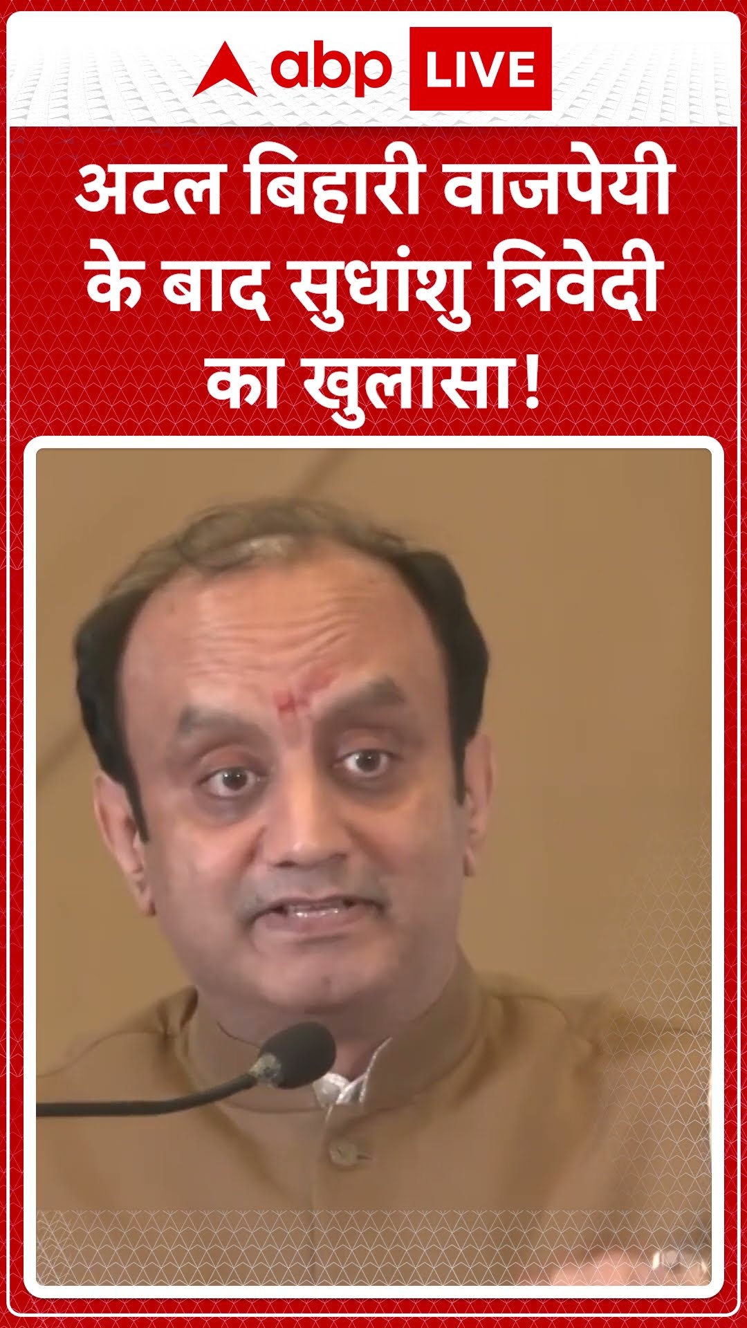 Atal Bihari Vajpayee: 'अटल बिहारी वाजपेयी'  के बाद अब Sudhanshu Trivedi  का कैसा खुलासा  |ABPLIVE