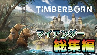 【Timberborn】『マイアンダー』総集編【ゆっくり実況】