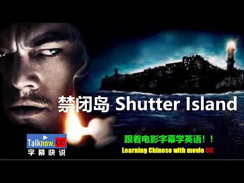 【字幕快说】禁闭岛-shutter-island-不赦岛/隔离岛/跟着完整电影字幕学英语learning-chinese-with-full-movie-subtitle