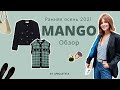 Шопинг/Обзор MANGO ранняя осень 2021. Что купить?