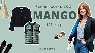Шопинг/Обзор MANGO ранняя осень 2021. Что купить?