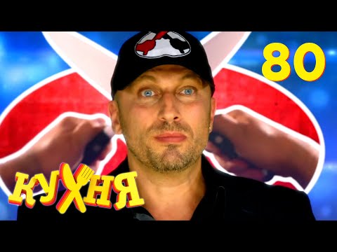 Кухня | Сезон 4 | Серия 80