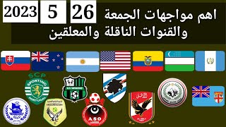 اهم مباريات اليوم الجمعة 26-5-2023 والقنوات الناقلة و المعلقين