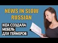 News in Slow Russian / Slow Russian Podcast - Gaming Furniture from IKEA