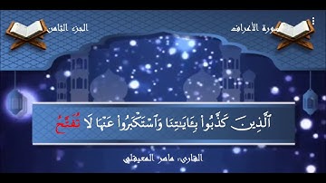 سورة الأعراف كاملة مكتوبة الشيخ ماهر المعيقليHD بجودة عالية- Surah Al-A'raf-Maher Almuaiqly