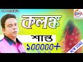 Kolongko  shanto  new song 2019          sm vcd center 