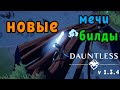 Новые мечи, новые билды Dauntless v1.3.3