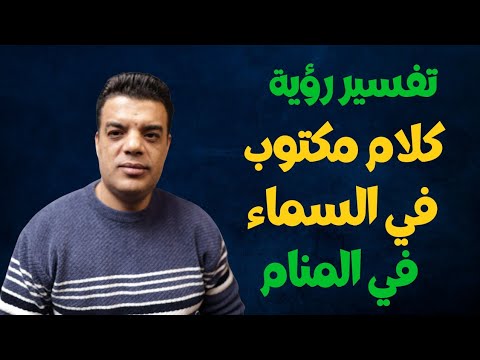 تفسير رؤية كلام مكتوب في السماء في المنام