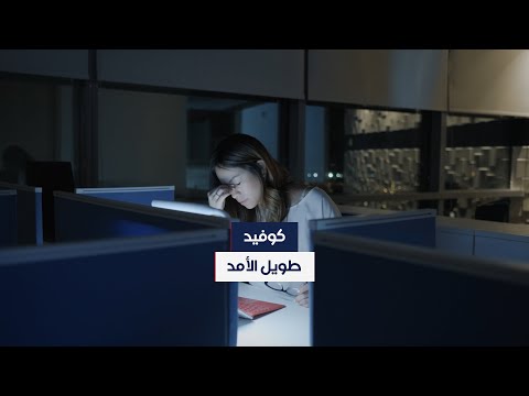 أعراض تصيب الدماغ تستمر شهورا.. ما هو "كوفيد طويل الأمد"؟