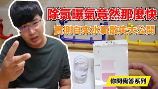 【生氣勃勃】實測自來水氯散失速度大公開I 你問我答系列 