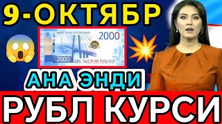 картинка: 🤗🔥🤗РУБЛ КУРСИ БУГУНДАН ЯНА ОШДИ, Ўзбекистонда доллар ва рубл курси бугун 