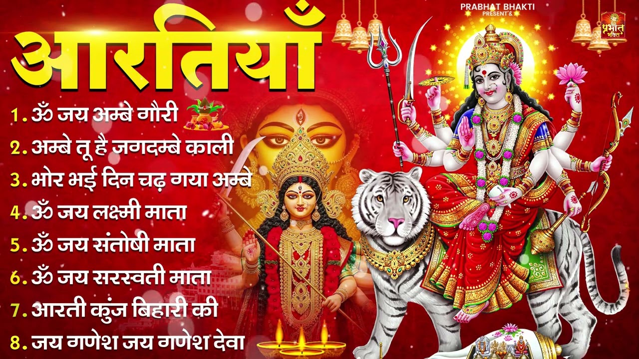 2026 आरतियाँ- अम्बे तू है जगदम्बे काली- ॐ जय अम्बे गौरी | भोर भई दिन चढ़ गया मेरी अम्बे-Om Jai Ambey
