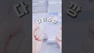 짧디짧은 다이소깡 #아이브 #다이브 #다이브로그 #다이소 #다이소깡 #깡 #추천 #shorts
