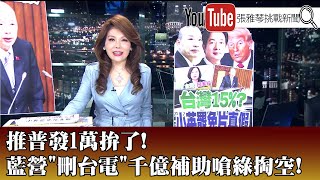 《推普發1萬拚了! 藍營&quot;刪台電&quot;千億補助嗆綠掏空!》【2025.7.11『1800年代晚報 張雅琴說播批評』】