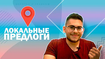 Урок немецкого языка #24. Предлоги места (локальные предлоги) в немецком языке.