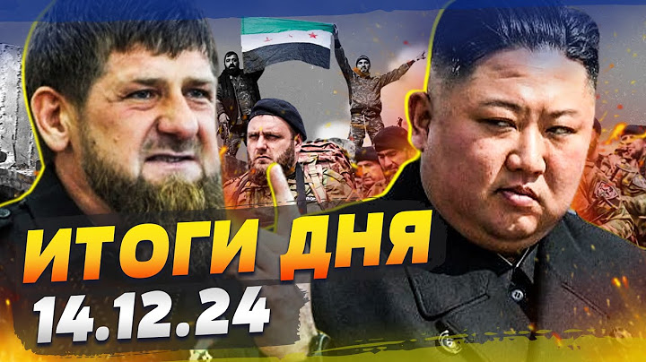 💥КНДРовцы РАССТРЕЛЯЛИ КАДЫРОВЦЕВ под КУРСКОМ СИРИЯ: россиян — В МЯСО! ШОК-КАДРЫ! — ИТОГИ за 14.12.24