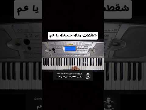 شقطت منك حبيبتك يا عم اغاني التعليقات