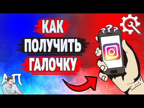 Как Получить Галочку В Инстаграме Как Верифицировать Аккаунт В Instagram