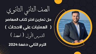 حل تمارين اختر كتاب المعاصر⚡العمليات علي الاحداث⚡ديناميكا تانية ثانوي 2024