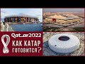 ✅ ВСЕ Стадионы Катара к ЧМ-2022 По Футболу